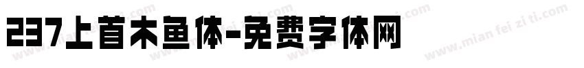 237上首木鱼体字体转换