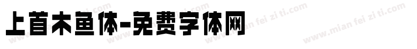 上首木鱼体字体转换