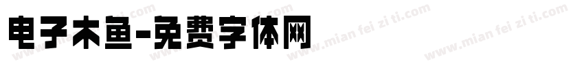 电子木鱼字体转换