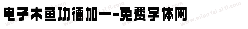电子木鱼功德加一字体转换