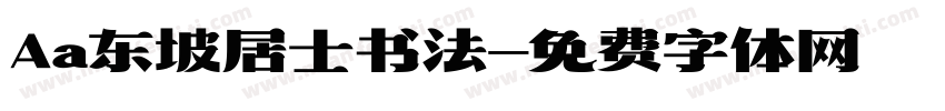 Aa东坡居士书法字体转换