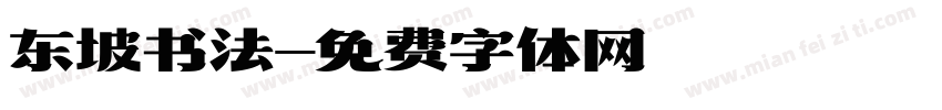 东坡书法字体转换