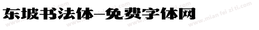 东坡书法体字体转换