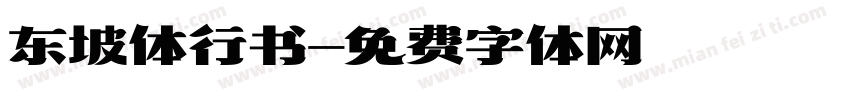 东坡体行书字体转换