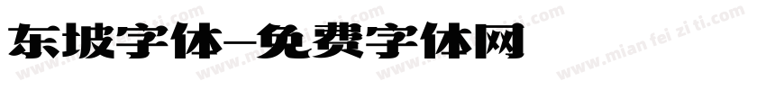 东坡字体字体转换