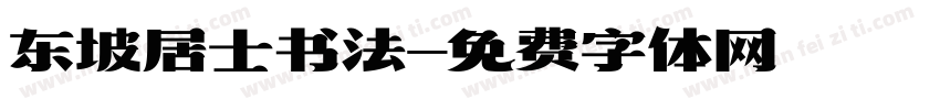 东坡居士书法字体转换