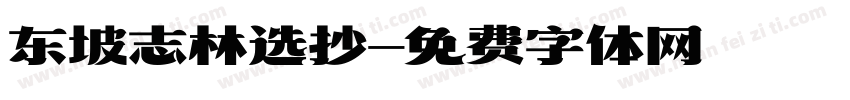 东坡志林选抄字体转换