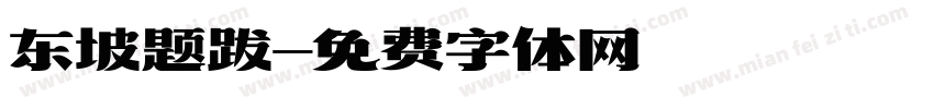 东坡题跋字体转换