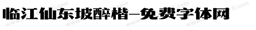 临江仙东坡醉楷字体转换
