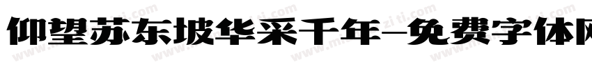 仰望苏东坡华采千年字体转换