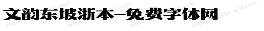 文韵东坡浙本字体转换
