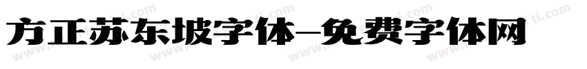 方正苏东坡字体字体转换