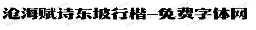 沧海赋诗东坡行楷字体转换