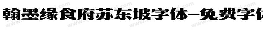 翰墨缘食府苏东坡字体字体转换