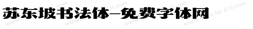 苏东坡书法体字体转换