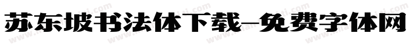 苏东坡书法体下载字体转换