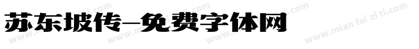 苏东坡传字体转换