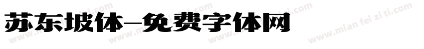 苏东坡体字体转换