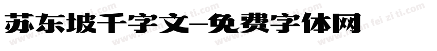 苏东坡千字文字体转换
