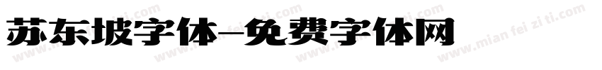 苏东坡字体字体转换