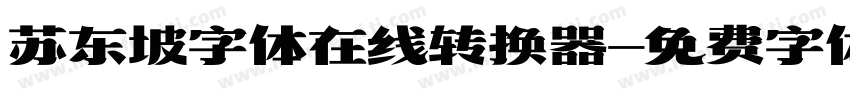 苏东坡字体在线转换器字体转换
