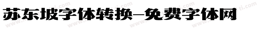 苏东坡字体转换字体转换