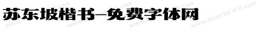 苏东坡楷书字体转换