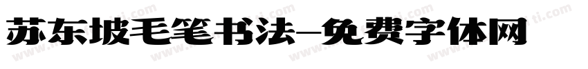 苏东坡毛笔书法字体转换