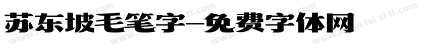 苏东坡毛笔字字体转换
