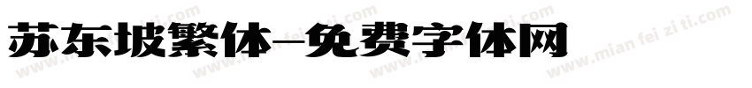 苏东坡繁体字体转换