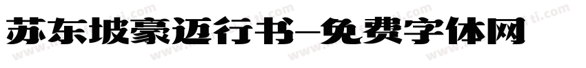 苏东坡豪迈行书字体转换