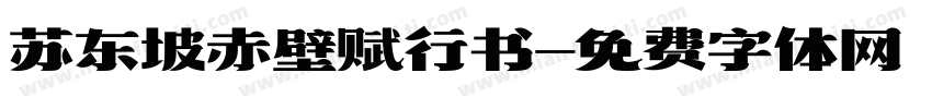 苏东坡赤壁赋行书字体转换
