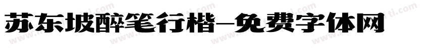 苏东坡醉笔行楷字体转换