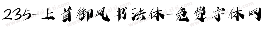 235-上首御风书法体字体转换