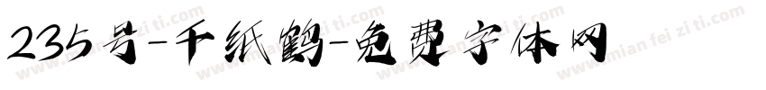 235号-千纸鹤字体转换