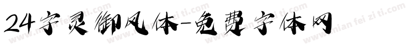 24字灵御风体字体转换