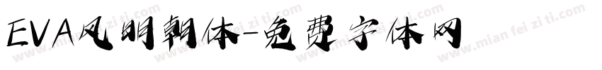 EVA风明朝体字体转换
