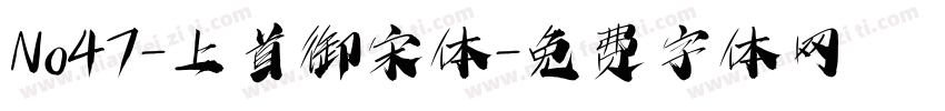 No47-上首御宋体字体转换