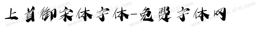 上首御宋体字体字体转换