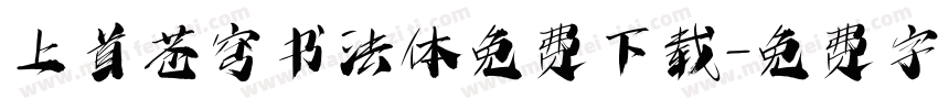 上首苍穹书法体免费下载字体转换
