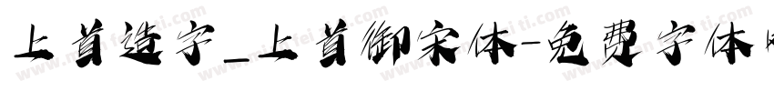 上首造字_上首御宋体字体转换