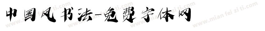 中国风书法字体转换