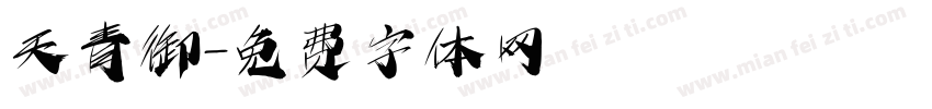 天青御字体转换