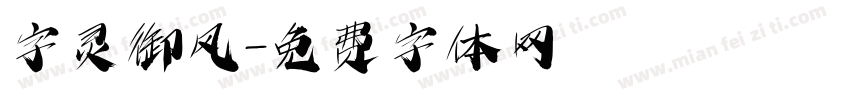 字灵御风字体转换