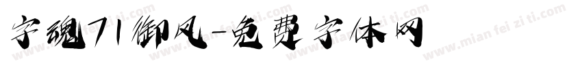 字魂71御风字体转换