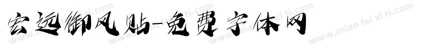 宏远御风贴字体转换