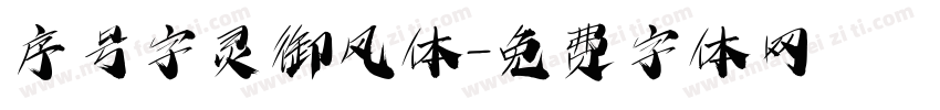 序号字灵御风体字体转换