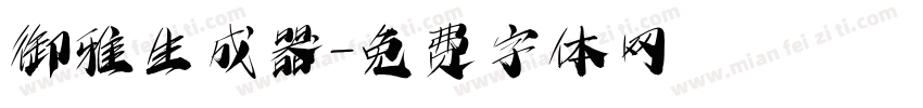 御雅生成器字体转换