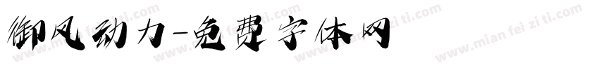 御风动力字体转换