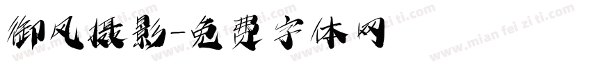 御风摄影字体转换
